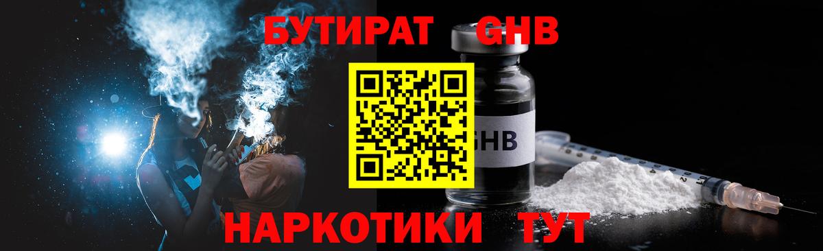 Бутират GHB Новодвинск