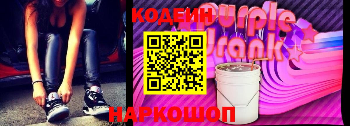 купить   Вход с VPN  Новодвинск  Кодеиновый сироп Lean Purple Drank 